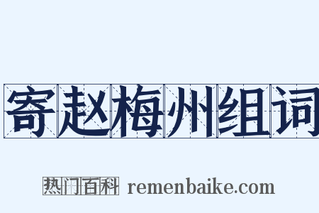 寄赵梅州组词是什么意思的图片
